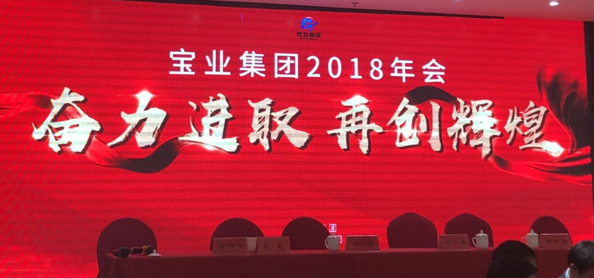 “奮力進(jìn)取、再創(chuàng)輝煌”-----2018年度寶業(yè)（集團(tuán)）公司年會(huì)圓滿落幕